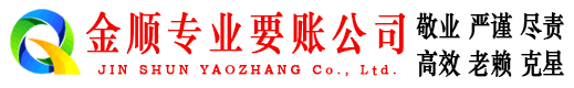 汕头金顺要账公司
